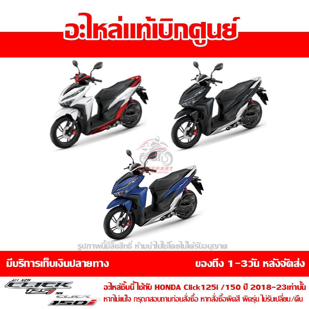 ฝาครอบท้าย ตัวกลาง สีดำเงา Honda Click 125i ปี 2020 - 2023 / Click 150i ปี  2018-2021 ของแท้ เบิกศูนย์ 83750-K59-A70ZF ส่งฟรี (เมื่อใช้คูปอง)  ยกเว้นพื้นที่ห่างไกล | Lazada.co.th