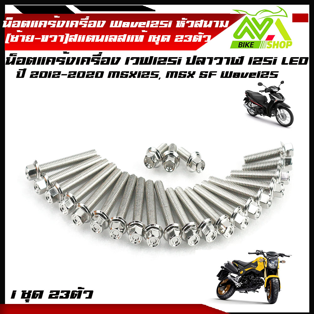 น็อตแคร้งเครื่อง WAVE125R/S ปี2004-2005, WAVE125i ไฟเลี้ยวบังลม (1ชุด23ตัว) MSX125, MSX SFWave125i New ปลาวาฬ เวฟ125iLED2020เลสหัวสนาม 1ชุด23ตัว