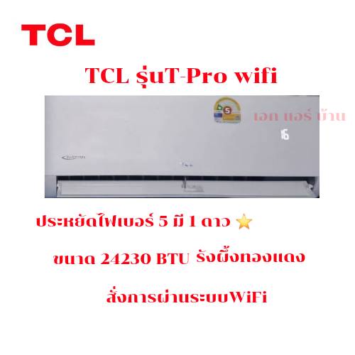 Tcl Inverter Wifi Air Conditioner, Model T-Pro 24,230 Btu, Energy Saving, Controlled Via Wifi, Quiet Sound, Strong Wind. ราคา 22,999 บาท*ส่งฟรี