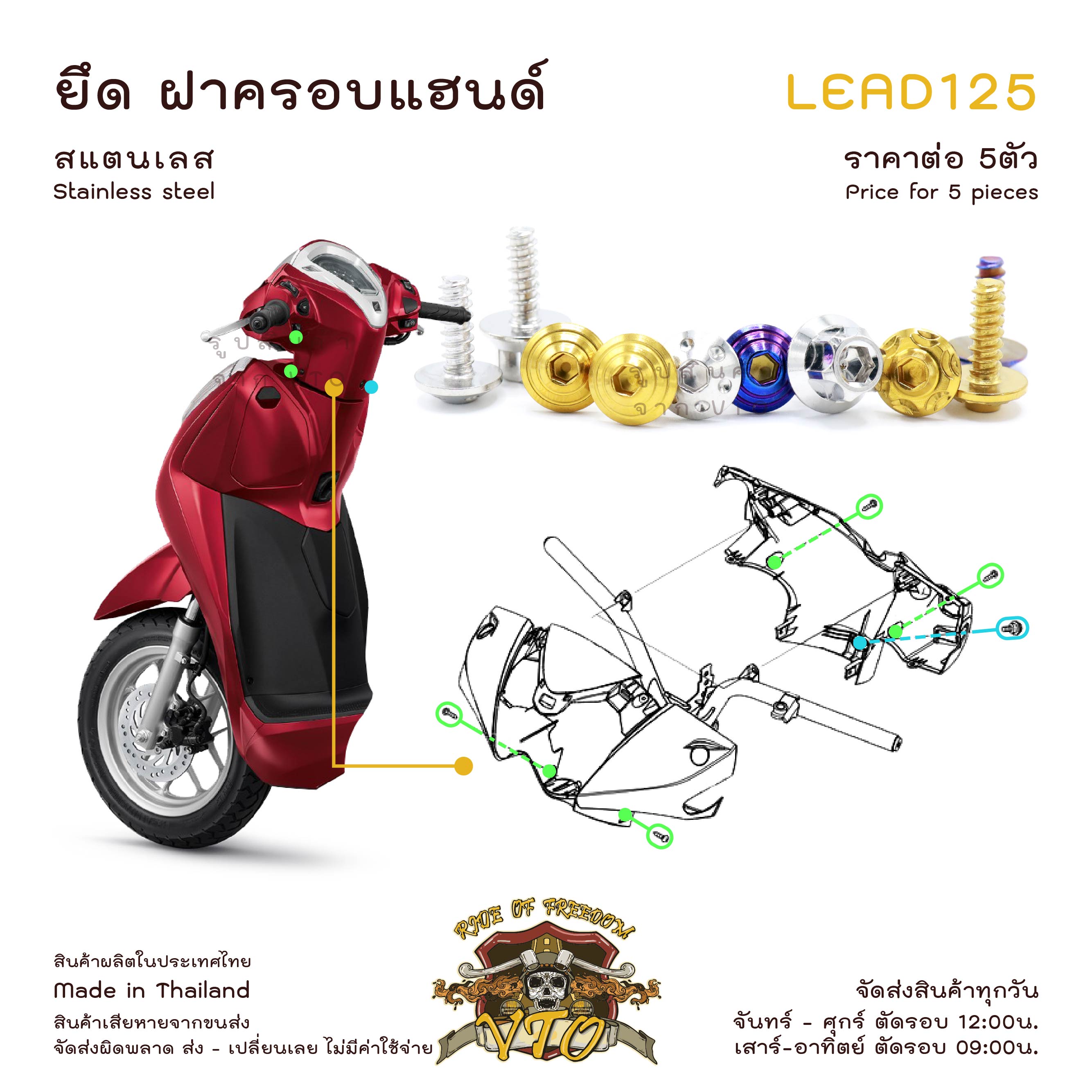 น็อตเลส LEAD125 ยึดฝาครอบแฮนด์ ครบชุด 5 ตัว น็อตสแตนเลส Honda Lead125 ราคาขายต่อ 1 ชุด งานเฮงสกรู ราคา 90 บาท*ส่งฟรี