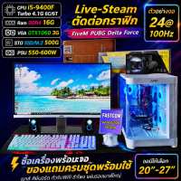 คอมพิวเตอร์ คอมประกอบ เล่นเกม ทำงาน เรียน i5-9400F 4.1G 6C/6T|DDR4 16G|GTX1060 3G|M2 500G|LED20-27 USED
