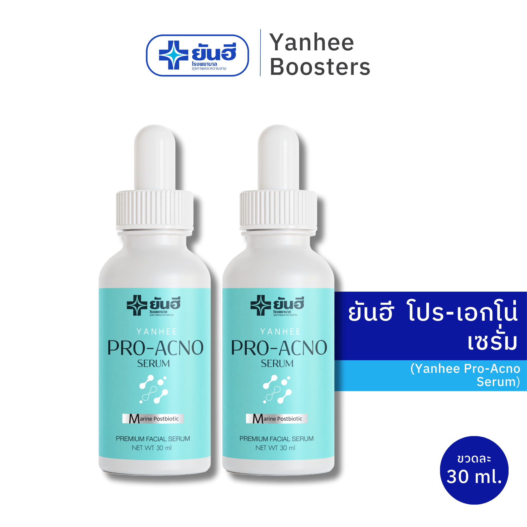 Yanhee Pro-Acno Serum 30ml. ยันฮี โปร-เอกโน่ เซรั่ม 2 ขวด แก้สิว ผิวใส หน้าไม่บาง ราคา 890 บาท*ส่งฟรี