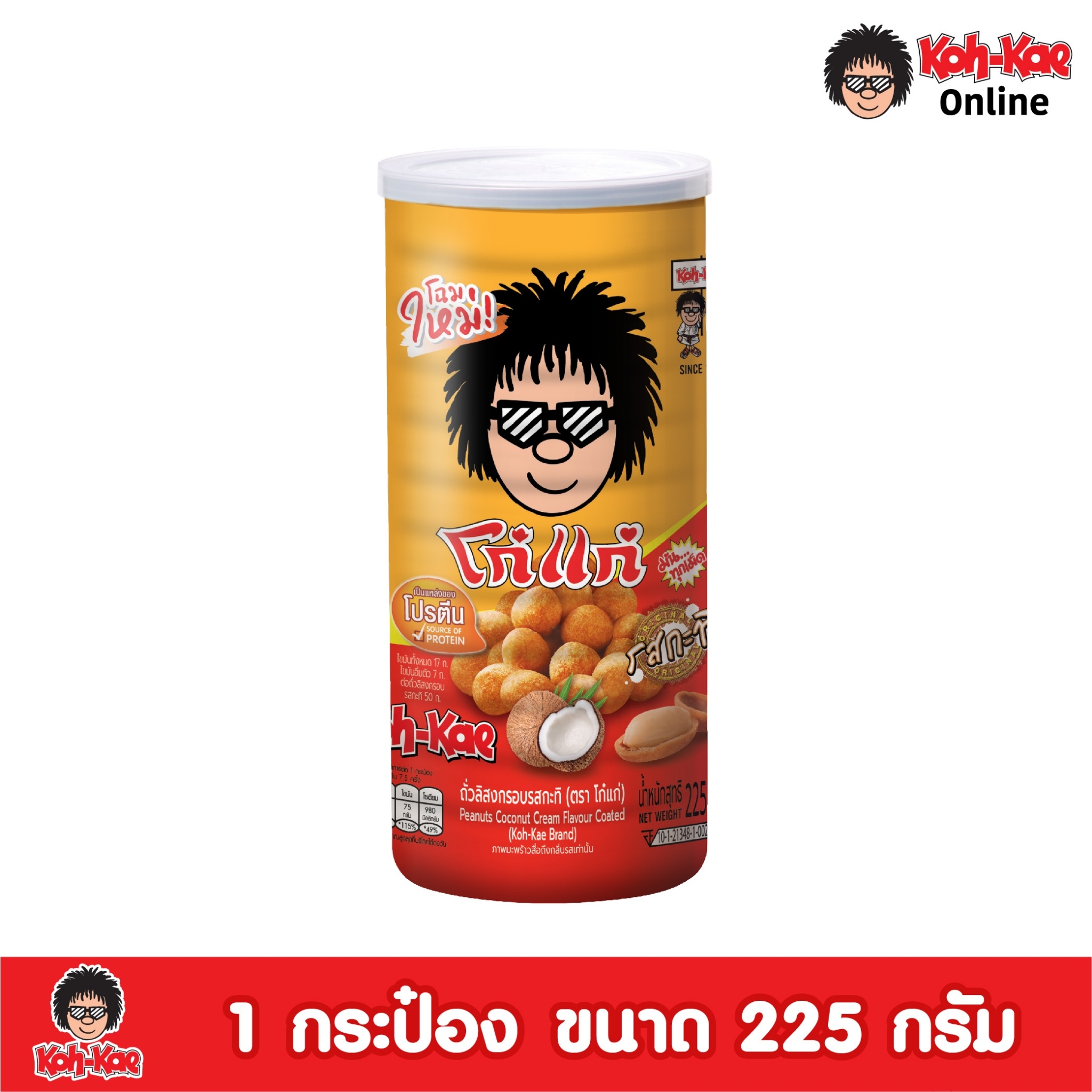 โก๋แก่ถั่วลิสงเคลือบรสชาติกระทิกระป๋องใหญ่ 1 กระป๋อง ขนาด 225 กรัม ราคา 65 บาท*ส่งฟรี
