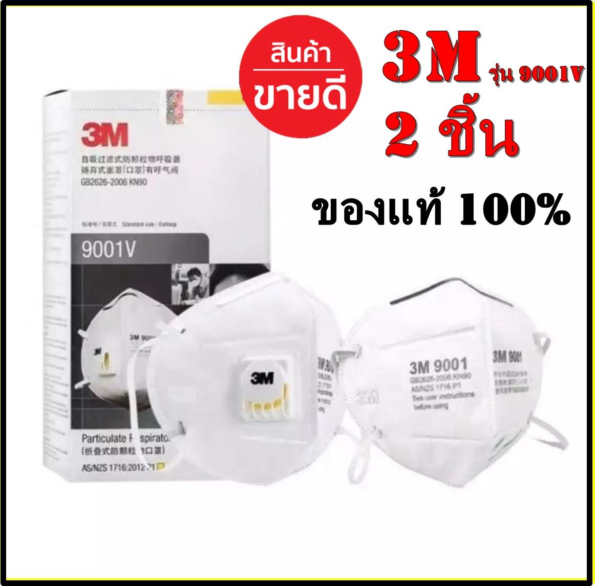 หน้ากาก 3m N95 รุ่น 9001v 2 ชิ้น หน้ากากป้องกันฝุ่น 2.5PM กรองฝุ่นขนาดเล็ก 0.3 ไมครอน ชนิดมีวาล์ว หน้ากากกันฝุ่น หน้ากากอนามัย ผ้าปิดจมูก ผ้าปิดปาก หน้ากากป้องกันฝุ่นละอองมาตรฐาน MASK