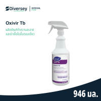 Diversey Oxivir Tb สเปรย์ทำความสะอาดและฆ่าเชื้อโรค 946 มล.