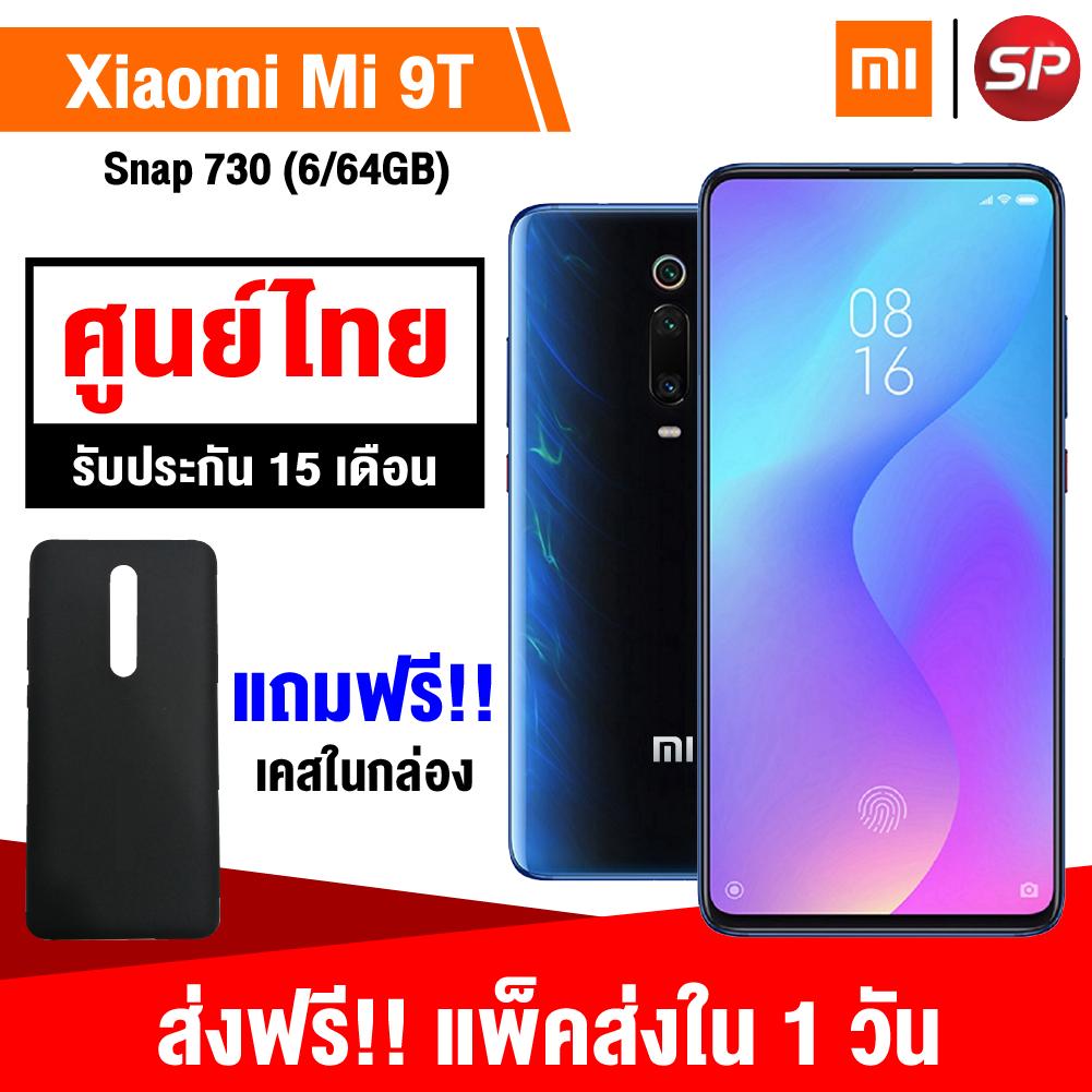 ยี่ห้อนี้ดีไหม  ภูเก็ต 【กดติดตามร้านรับส่วนลดเพิ่ม 3%】【รับประกันศูนย์ไทย 15 เดือน】【ใช้คูปองลดเพิ่ม】【ส่งฟรี!!】Xiaomi Mi 9T (6/64GB) + พร้อมเคสในกล่อง  / Thaisuperphone