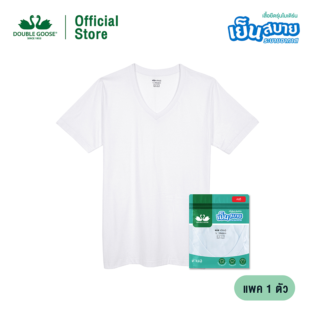 ห่านคู่ เสื้อยืดคอวี New Modern สีขาว ไร้ตะเข็บข้าง แพค 1 ตัว ราคา 155 บาท*ส่งฟรี