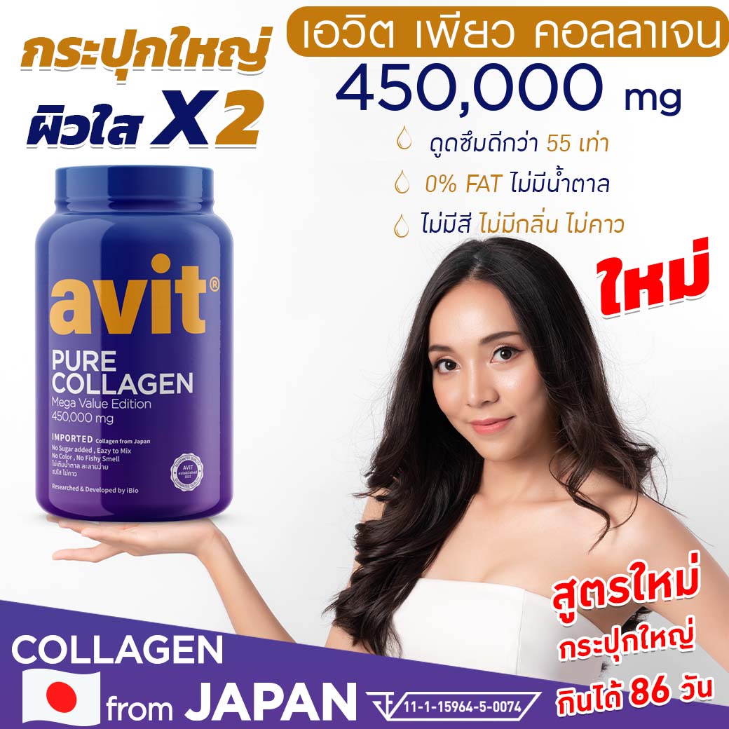 ??ใหม่?? Avit Collagen Pure 450,000mg เพียว คอลลาเจนไดเปปไทด์ นำเข้าจากญี่ปุ่น ของแท้เกรดพรีเมี่ยม