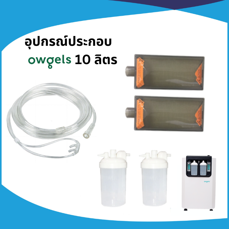 อุปกรณ์ประกอบเครื่องผลิตออกซิเจน Owgels 10 ลิตร - ไส้กรอง/กระบอก/สายออกซิเจน ราคา 1,820 บาท*ส่งฟรี