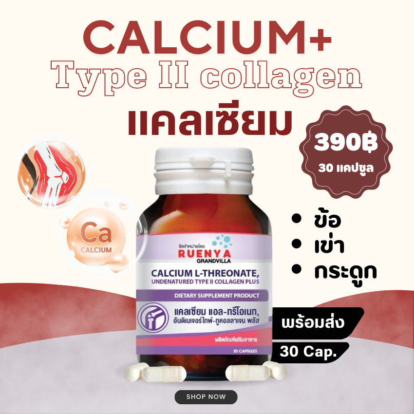แคลเซียม แอลทรีโอเนต ดูดซึมดี กระดูก ไขข้อ undenatured type II collagen calcium l -threonate แคลเซี่ยม แอล ทรีโอเนต แคลเซี่ยมแอลทรีโอเนต ข้อเสื่อม กระดูกพรุน ราคา 390 บาท*ส่งฟรี