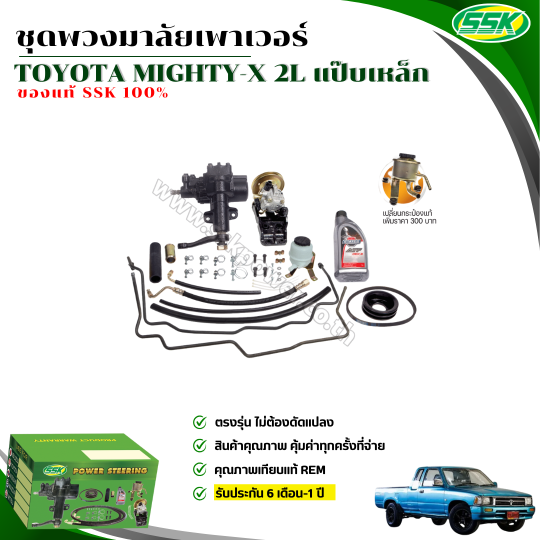 ชุดติดตั้งพวงมาลัยเพาเวอร์ TOYOTA MIGHTY-X ไมตี้ แป๊ป 2L/3L (กระป๋องแท้) ราคา 10,400 บาท*ส่งฟรี