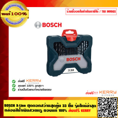 BOSCH ดอกสว่านชุด BOSCH X Line 33 ชิ้น รุ่นใหม่ล่าสุดกล่องสีน้ำเงินสวยหรู  ของแท้ 100% ส่งฟรี!! ร้านเป็นตัวแทนจำหน่ายโดยตรง