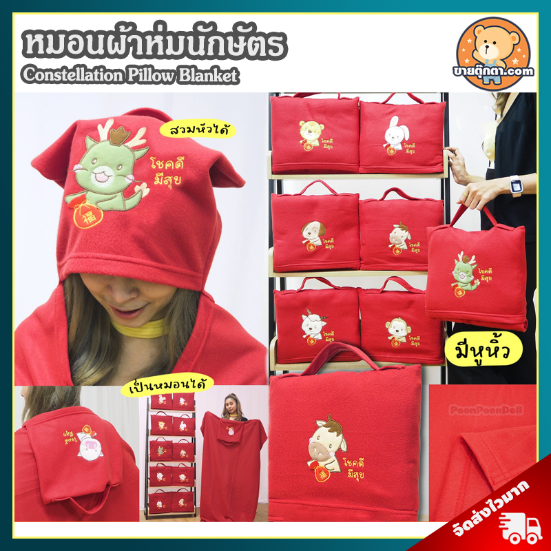 หมอนผ้าห่ม นักษัตร ฟรีชแดง (ชวด, ฉลู, ขาล, เถาะ, มะโรง, มะเส็ง, มะเมีย, มะแม, วอก, ระกา, จอ, กุน, ขนาด 155x115 cm), ผ้าห่มฮู้ด Zodiac Pillow Blanket หนู วัว เสือ กระต่าย มังกร งู ม้า แพะ ลิง ไก่ สุนัข หมู เหมาะสำหรับ ของขวัญ วันตรุษจีน วันเกิด วาเลนไทน์ ราคา 230 บาท*ส่งฟรี