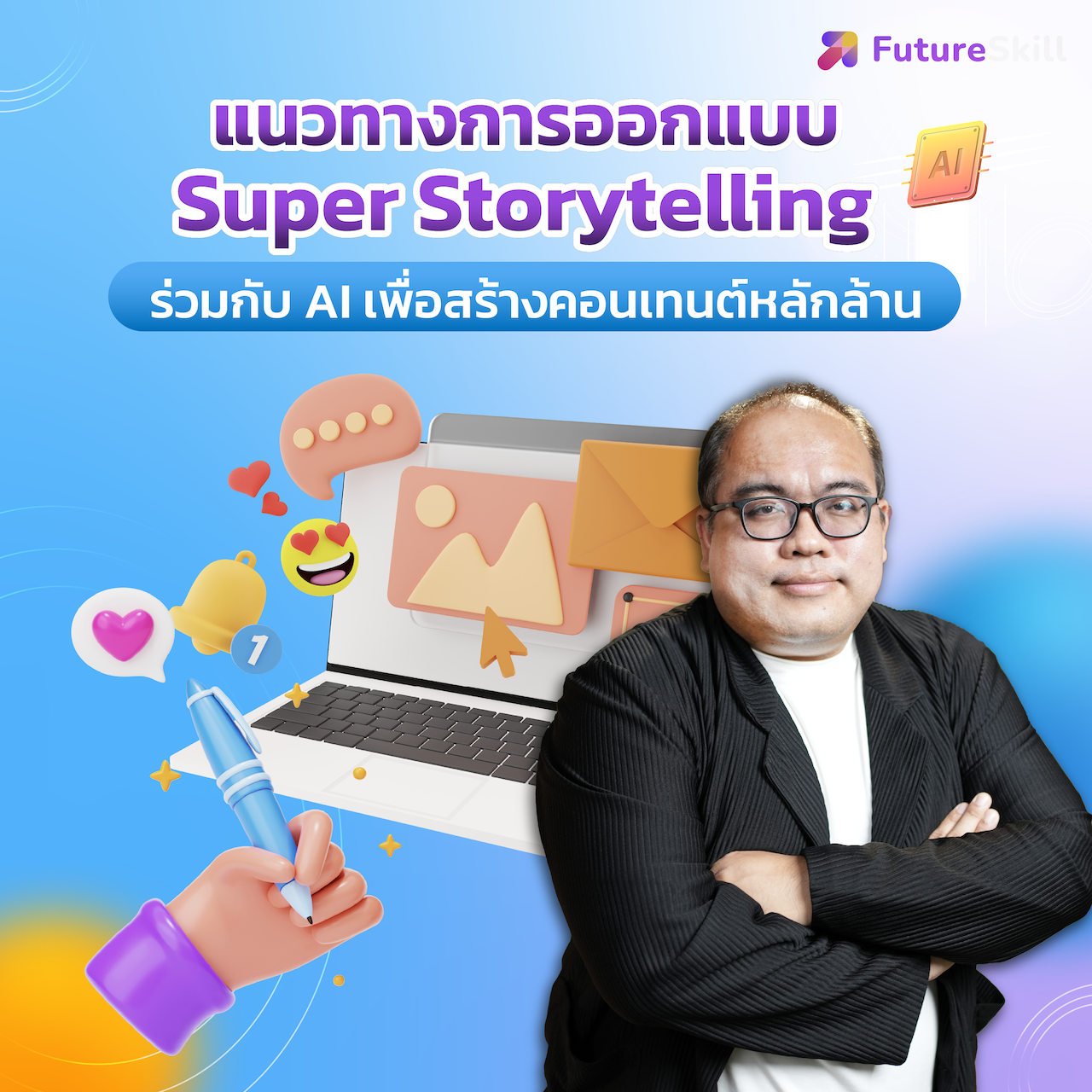 FutureSkill คอร์สเรียนออนไลน์ | แนวทางการออกแบบ Super Storytelling ร่วมกับ AI เพื่อสร้างคอนเทนต์หลักล้าน ราคา 1,790 บาท*ส่งฟรี