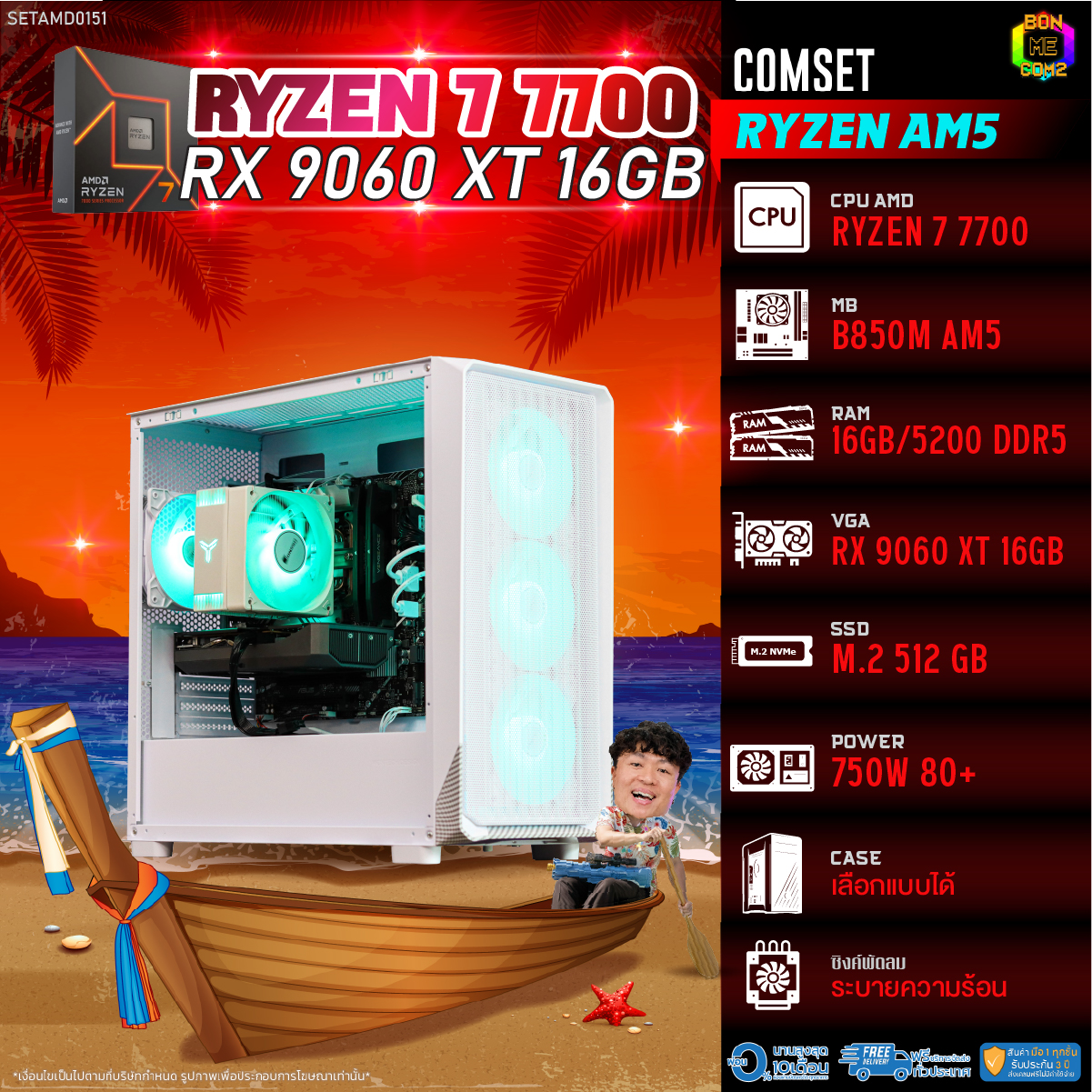 คอมพิวเตอร์ตั้งโต๊ะ PC AMD ประกอบ Bonmecom2 / Cpu Am5 Ryzen 7 7700 / Rx 9060 Xt 16Gb / เคส เลือกได้ ราคา 51,200 บาท*ส่งฟรี