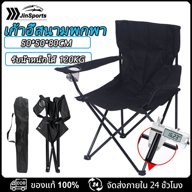JinSports เก้าอี้สนาม เก้าอี้แคมป์ปิ้ง พับพกพา พับได้ รับน้ำหนักได้150KG อุปกรณ์แค้มป์ปิ้ง camping ราคา 159 บาท*ส่งฟรี