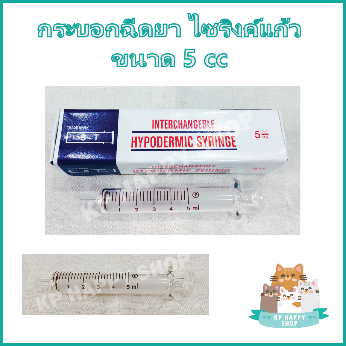 กระบอกฉีดยา ไซริ้งค์ ไซริ้ง ชนิดแก้ว Hypodermic Glass Syringe (ไม่มีเข็ม) ขนาด 5, 10, 20, 50 ml สำหรับป้อนอาหาร ดูดสารต่างๆ