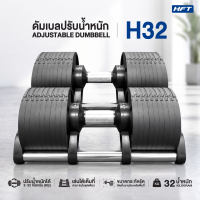 HFT ดัมเบลปรับน้ำหนัก Dumbbell รุ่น H20/H32 ดัมเบล ยกน้ำหนัก อุปกรณ์ออกกำลังกาย - Homefittools