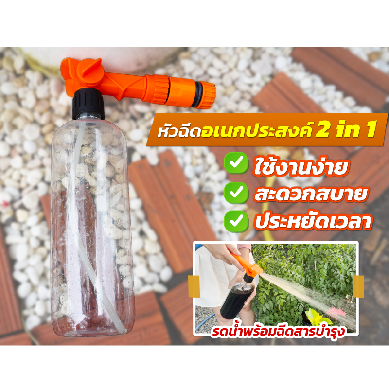 อุปกรณ์ทำสวนและตกแต่งกลางแจ้ง IRI หัวฉีดอเนกประสงค์ 2in1 ใช้งานง่ายสะดวก ประหยัดเวลา แถมฟรีสารบำรุง