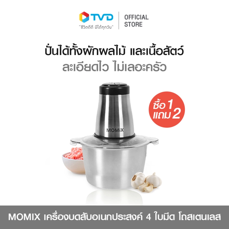 ราคาและรีวิวของแท้100%  MOMIX เครื่องบดสับอเนกประสงค์ มอเตอร์ และโถสเตนเลส by TV Direct