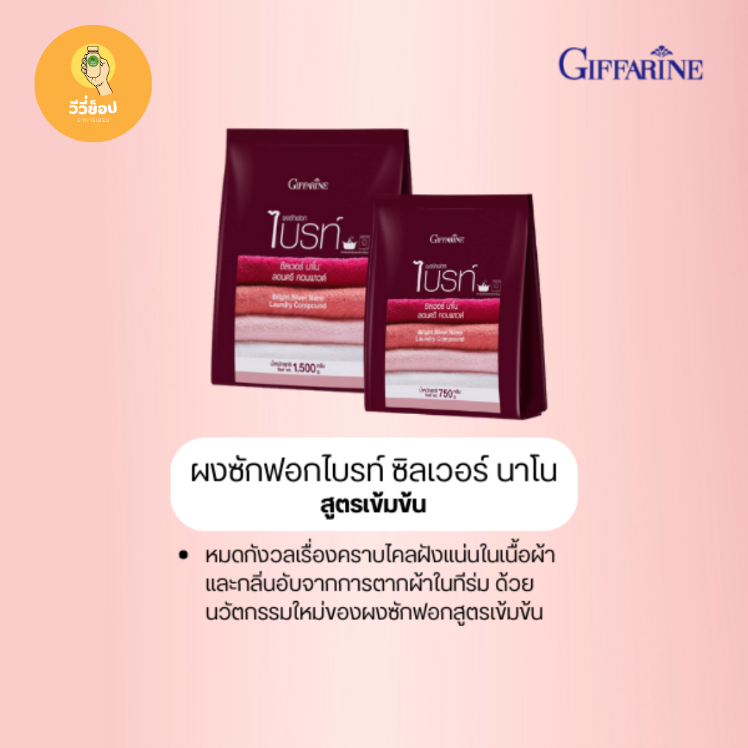 ผงซักฟอกไบรท์ ซิลเวอร์ นาโน กิฟฟารีน สูตรเข้มข้น สลายคราบไคลฝังแน่นในเนื้อผ้า ยับยั้งแบคทีเรีย กิฟฟารีนของแท้ ราคา 470 บาท*ส่งฟรี