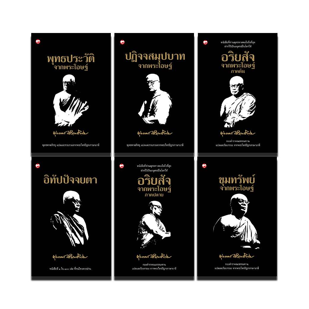 หนังสือ ชุด ธรรมโฆษณ์ จากพระโอษฐ์ (6 เล่ม) ผู้เขียน: พุทธทาสภิกขุ สำนักพิมพ์ สุขภาพใจ ธรรมะ ศาสนา ปรัชญา พุทธทาสภิกขุ ราคา 3,040 บาท*ส่งฟรี