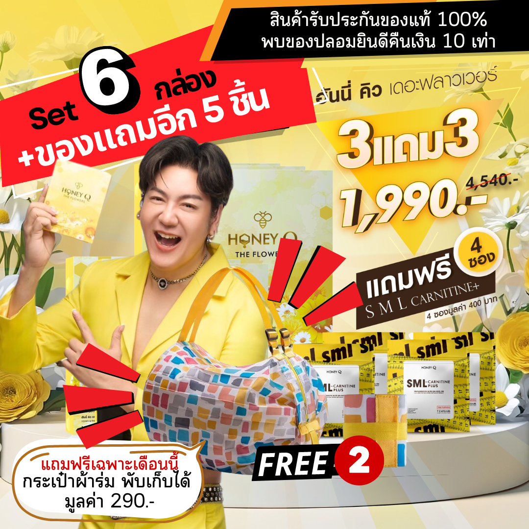 Honey Q the flowers ของแท้100% โปร 6 กล่อง แถมกระเป๋า+แอลคาเนทีน 4ซอง ลดน้ำหนัก ราคา 1,851 บาท*ส่งฟรี