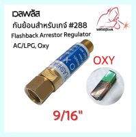 กันไฟย้อนเกจ์  9/16″ กันย้อนชุดตัด กันไฟย้อนเกจ์  AC/PLG  Oxy 9/16″ #288 Flashback Arrestor Regulator WELDPLUS