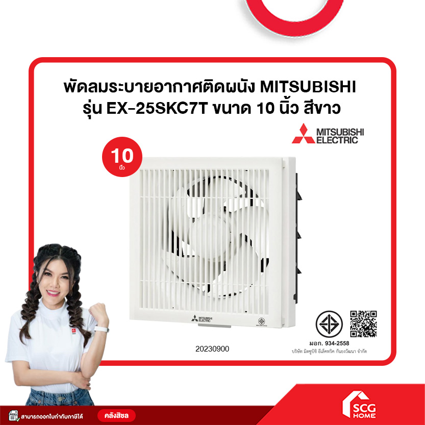 พัดลมระบายอากาศติดผนัง MITSUBISHI รุ่น EX-25SKC7T ขนาด 10 นิ้ว สีขาว (สต๊อกสิชล) ราคา 1,813 บาท*ส่งฟรี