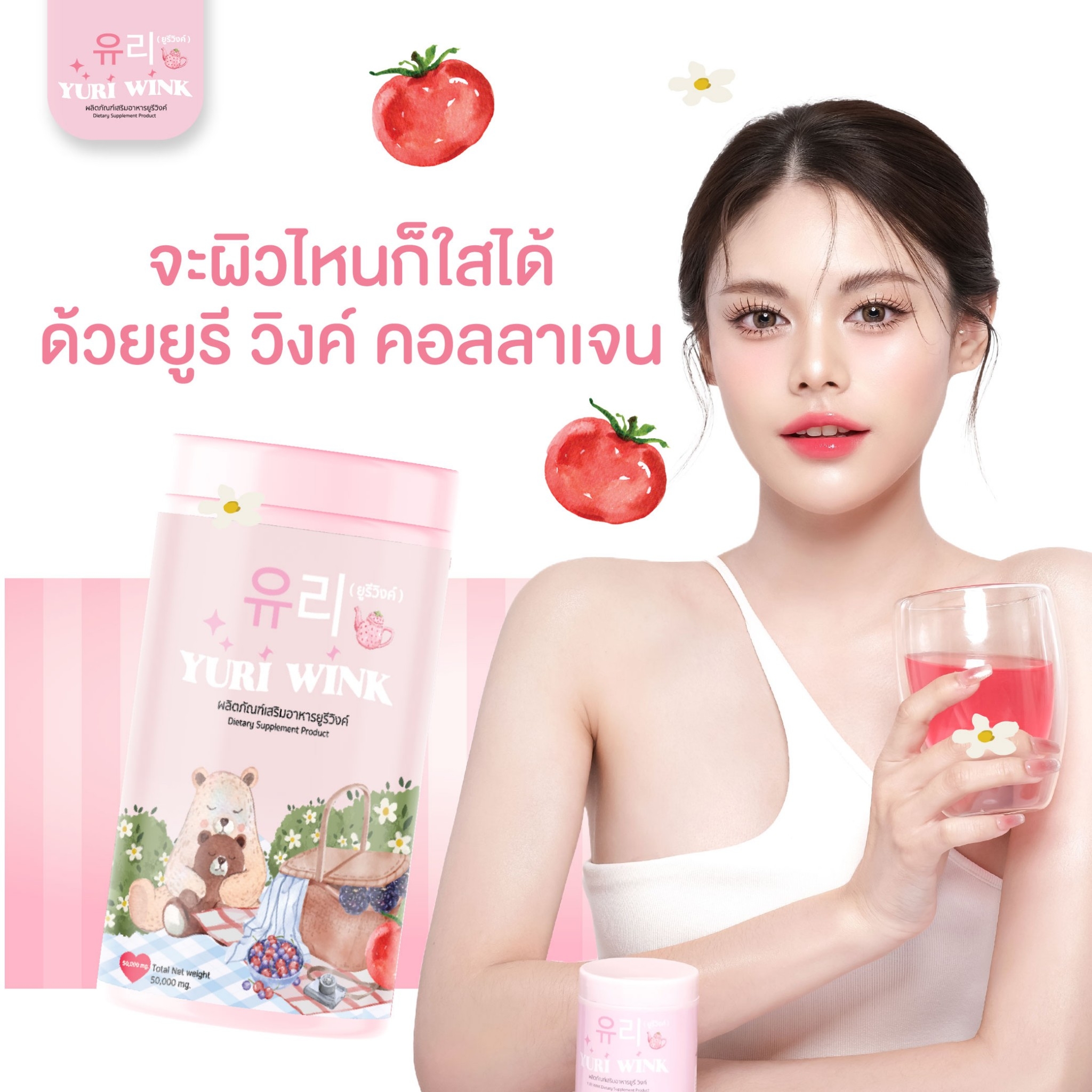 ของแท้ 1 แถม 2 กระปุกเล็ก Yuri Wink ✨ ส่งฟรี 🇰🇷น้ำชงผิวกระจก น้ำชงผิวใส ออร่า กลูต้า+คอลลาเจน+วิตามินซี ยูรี วิงค์ 유리 ราคา 280 บาท*ส่งฟรี