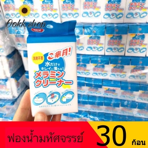 ภาพหน้าปกสินค้าฟองน้ำมหัศจรรย์ 30 ก้อน *พร้อมส่งในไทย* ซึ่งคุณอาจชอบสินค้านี้