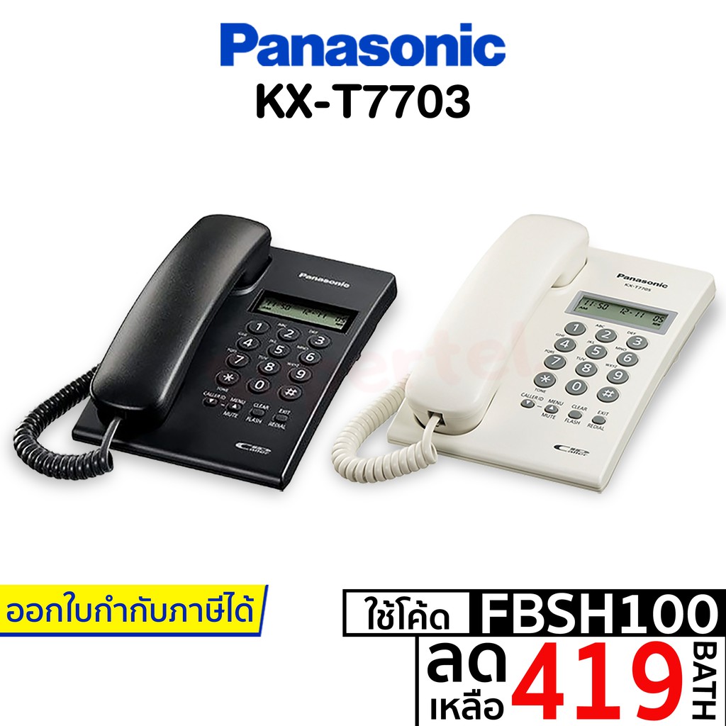 SALE!!! [เหลือ 419 บ.  FBSH100] พร้อมส่ง  ศัพท์บ้าน ศัพท์มีสาย ศัพท์สำนักงาน รุ่น KX-T7703 สีขาว สีดำ (ใหม่ล่าสุด) โทรศัพท์บ้าน โทรศัพท์ตั้งโต๊ะ โทรศัพท์สำนักงาน โทรศัพท์พื้นฐาน