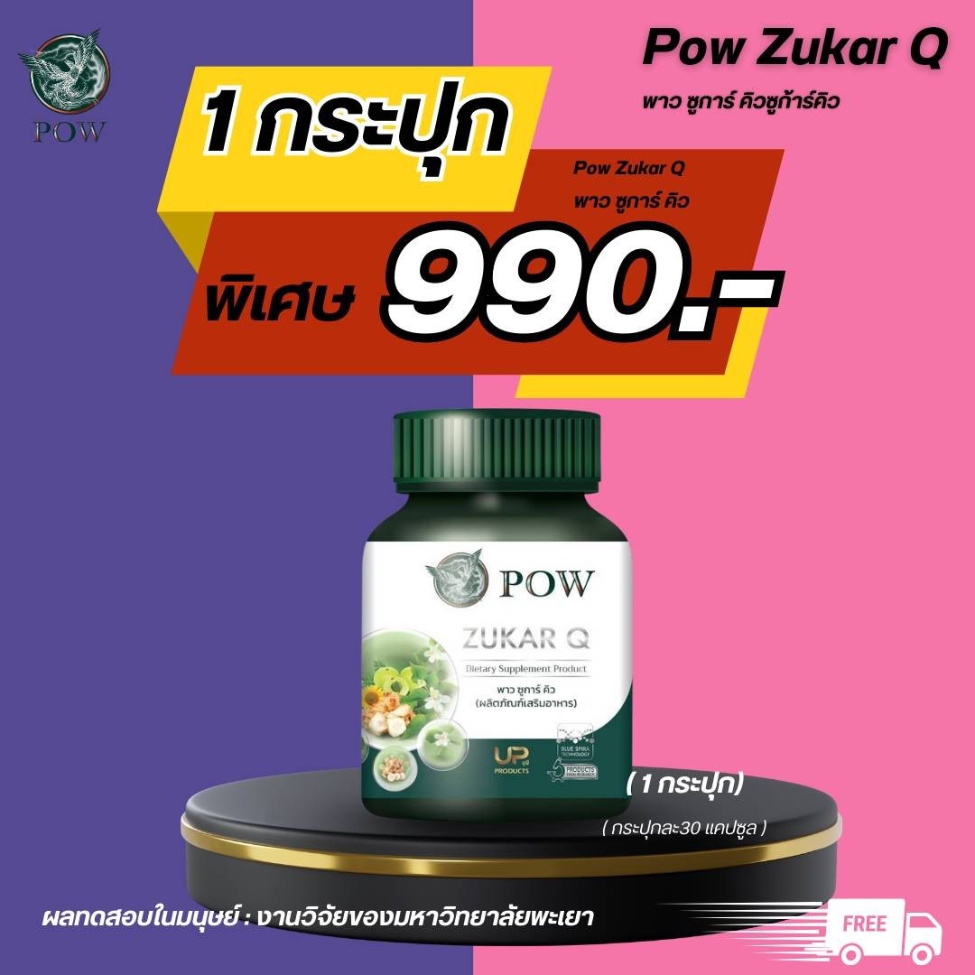 POW ZUKAR Q ราคา 990 บาท*ส่งฟรี