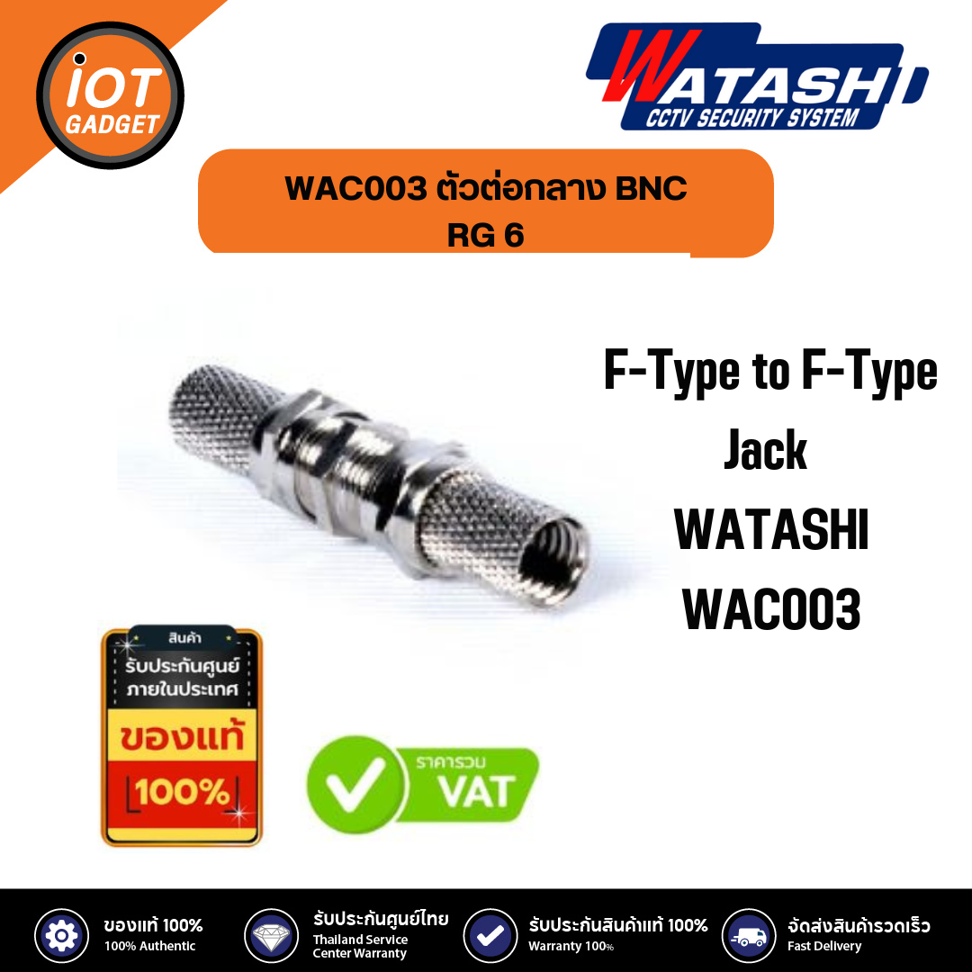 WATASHI F-Type to F-Type Jack WATASHI#WAC003 ราคา 39 บาท*ส่งฟรี