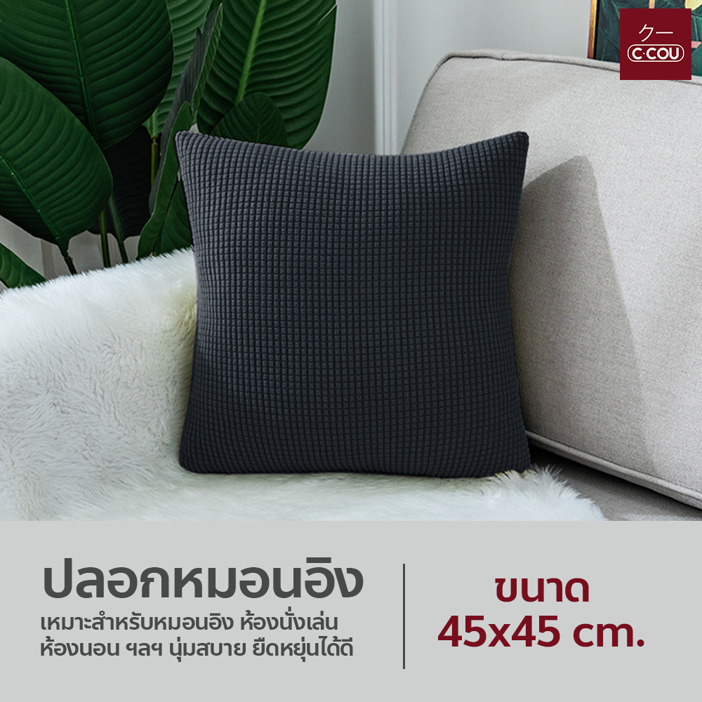ปลอกหมอนอิง ทรงสี่เหลี่ยม สีพื้น ขนาด 45x45cm. มีให้เลือกหลายสี