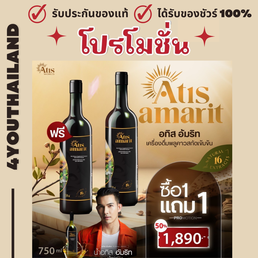 อทิส อัมริท Atis Amari 1 แถม 1 เครื่องดื่มสมุนไพรพลูคาว สกัดเข้มข้น ผลิตภัณฑ์ พี่อั้ม อธิชาติ น้ำอัมริท สมุนไพรพลูคาว บำรุงสุขภาพ คุมน้ำตาลในเลือด By 4youthailand ราคา 1,890 บาท*ส่งฟรี