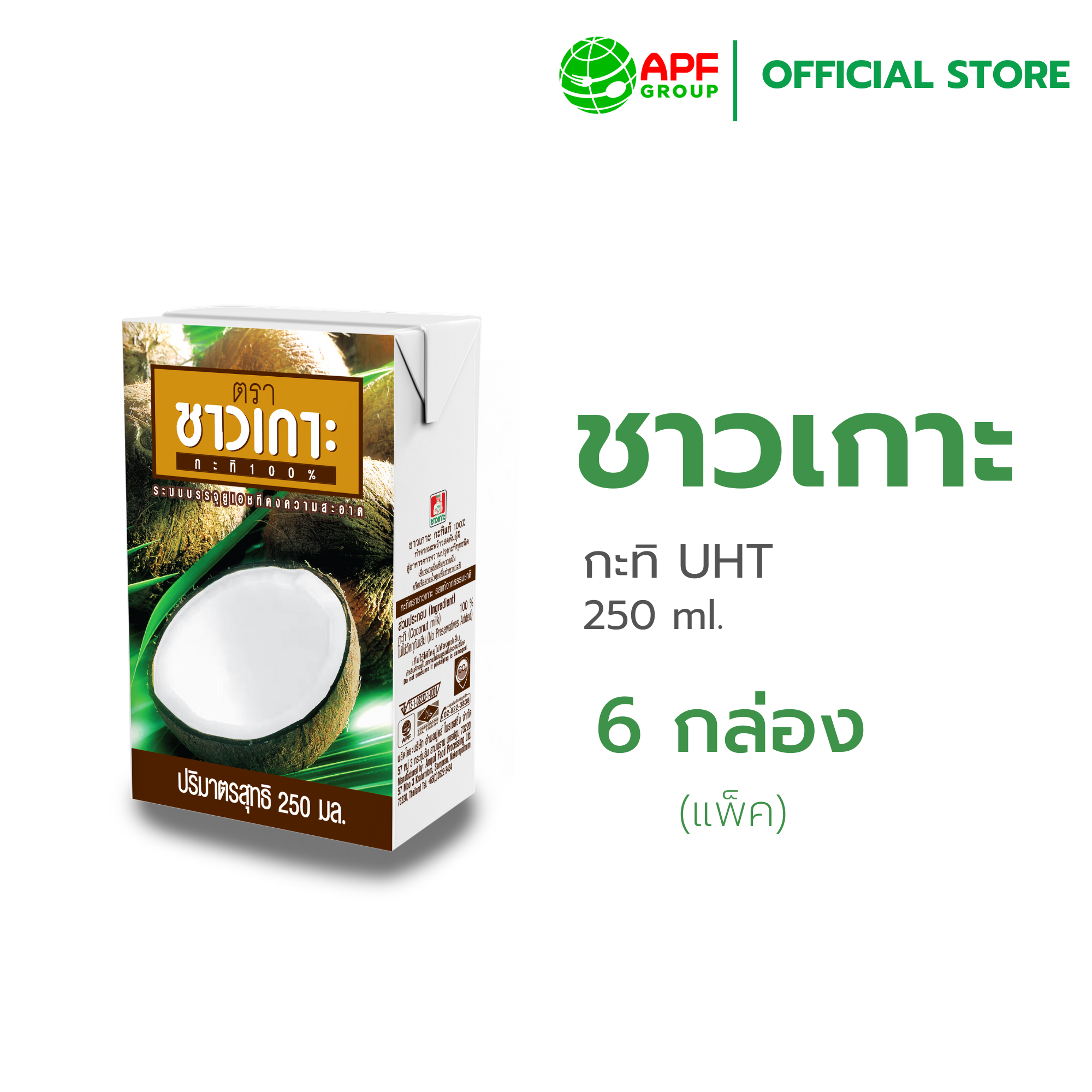 ชาวเกาะ CHAOKOH กะทิชาวเกาะ 250 ml x 6 กล่อง ราคา 225 บาท*ส่งฟรี
