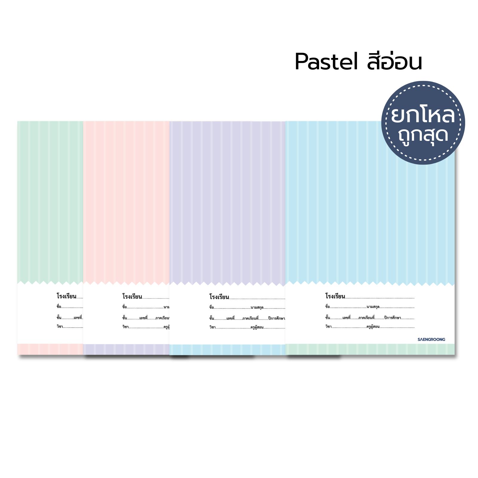 [ยกโหล] Saengroong สมุดนักเรียน สมุดชื่อชั้นวิชา รุ่น Pastel2026 จำนวน 40 แผ่น