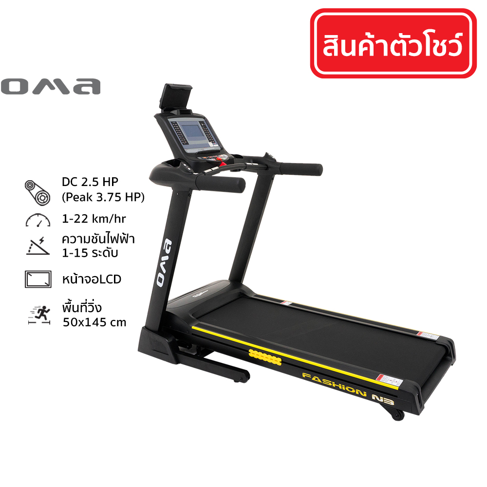 OMA Fitness รุ่น OMA-5332CAI ตัวโชว์ ลู่วิ่งไฟฟ้า 3.75 แรงม้า Motorised Treadmill 3.75HP ราคา 23,900 บาท*ส่งฟรี