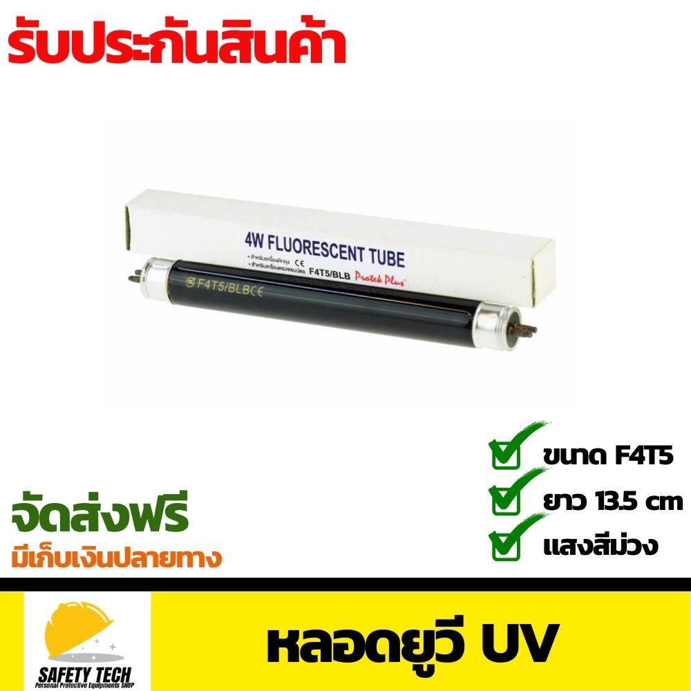 หลอดยูวี UV สำหรับเครื่องดักยุง และแมลง รุ่น F4T5 BLB BLACK LIGHT TUBE สีดำ