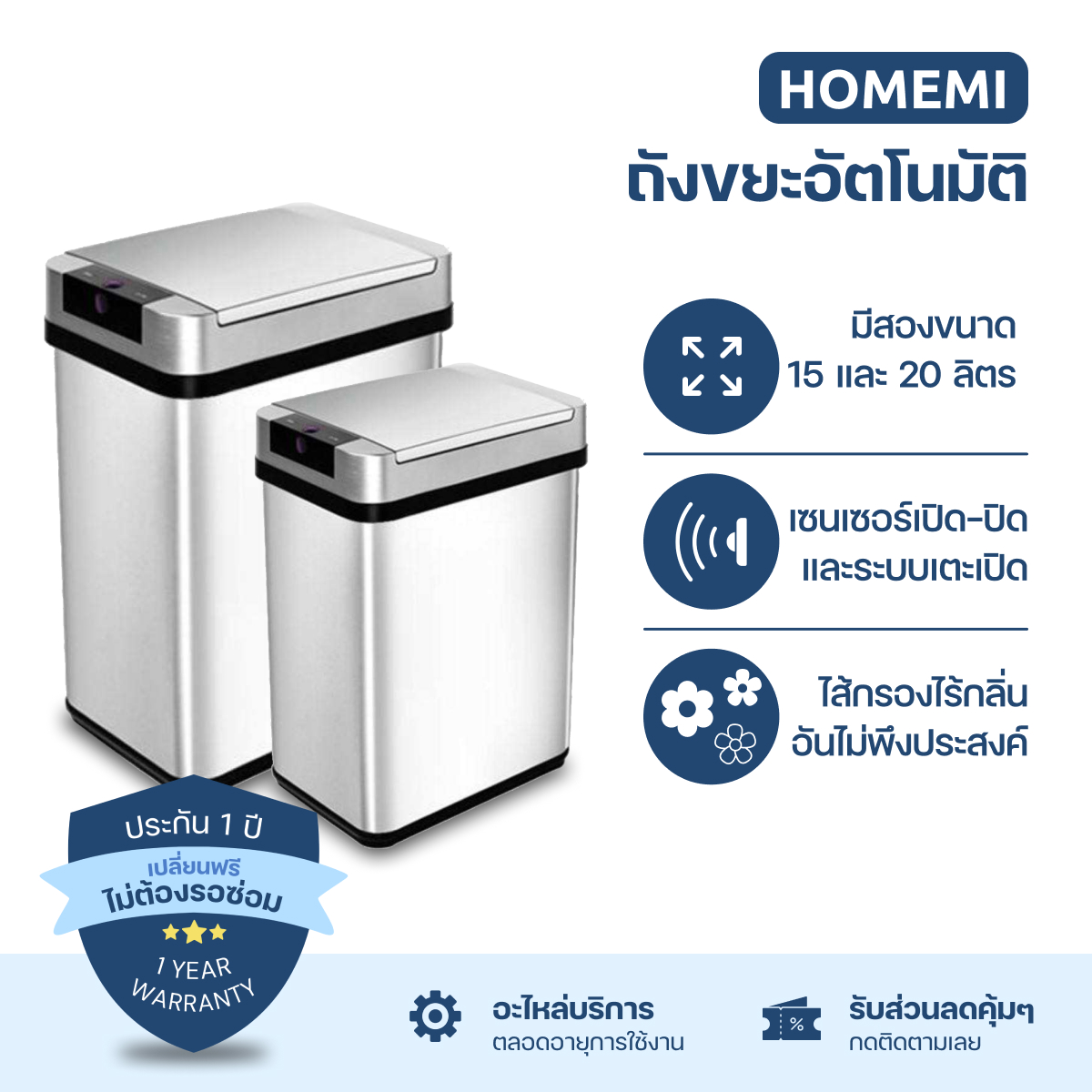 Homemi ถังขยะอัตโนมัติพร้อมตัวกรองกลิ่น Automatic Trash Can with Odor Filter เตะเปิดได้ มีไส้กรองกลิ่น ป้องกันกลิ่นเหม็น ราคา 990 บาท*ส่งฟรี