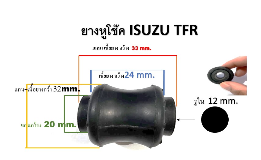 ยางหูโช๊ค ISUZU TFR มีความทนทาน ยึดหยุ่น ผลิตด้วยยางอย่างดี แท้ ญี่ปุน ขนาดดูที่ลายละเอียดประกอบ ราคาต่อ1ชิ้น ราคา 45 บาท*ส่งฟรี