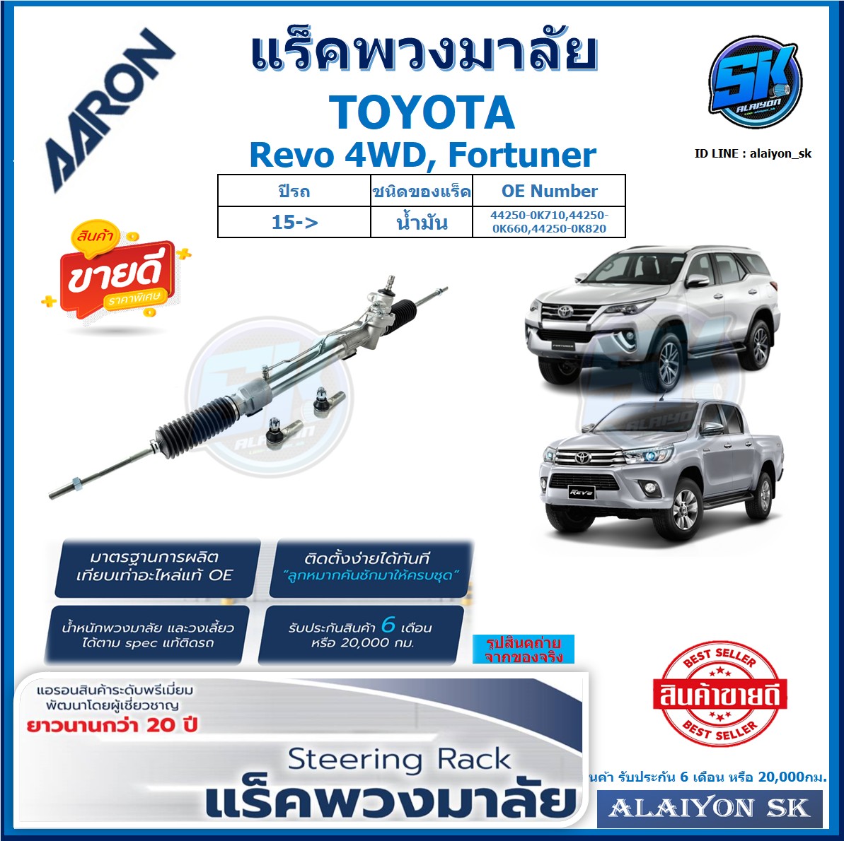 แร็คพวงมาลัย AARON TOYOTA Revo 4WD, Fortuner ปี 15-> แร็คเส้น แร็คยกชุดทั้งเส้น (สินค้ารับประกัน 6เดือน หรือ 20,000โล) โปรส่งฟรี ราคา 8,540 บาท*ส่งฟรี