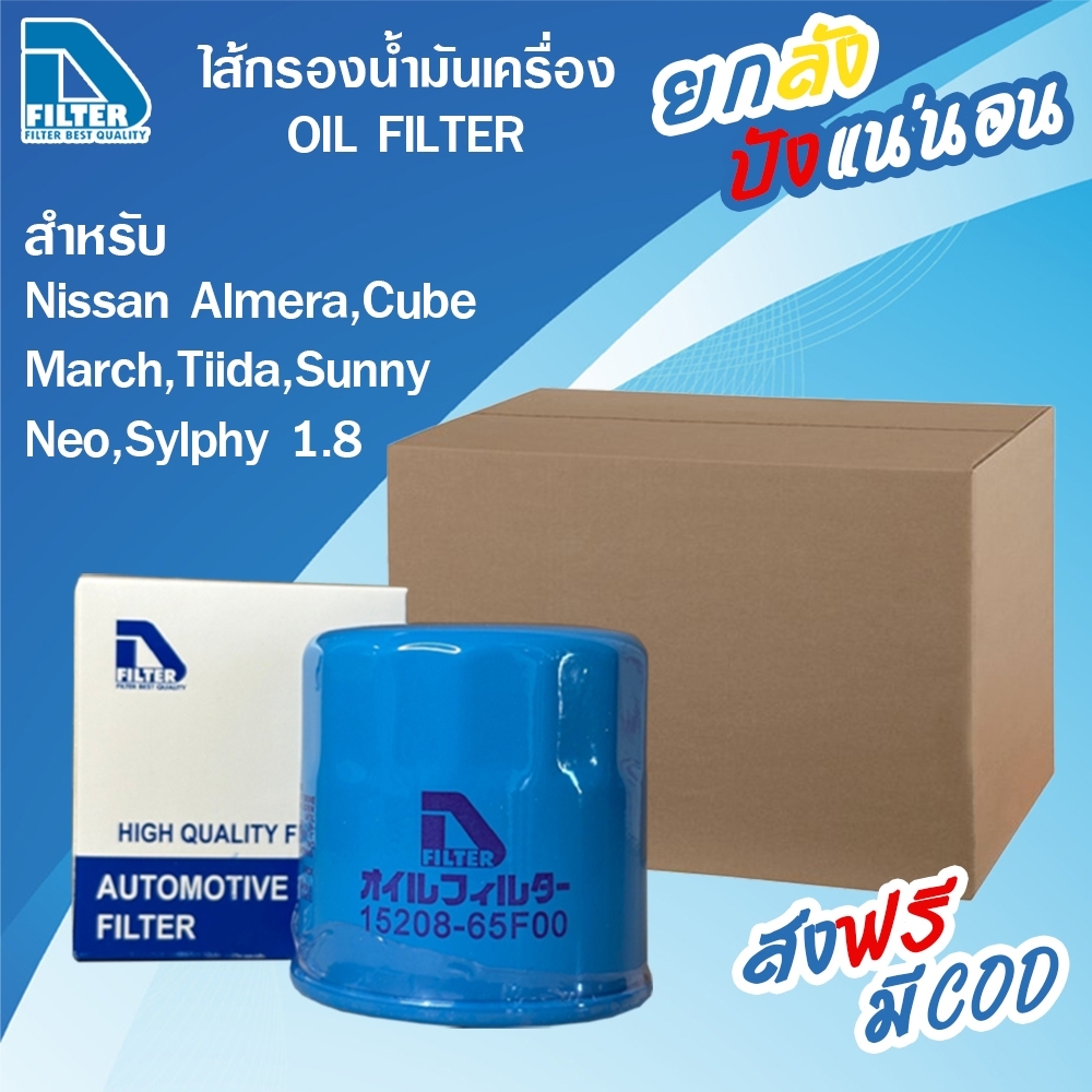 D Filter **ขายยกลัง** 24 ลูก กรองน้ำมันเครื่อง ใช้สำหรับ Nissan นิสสัน อัลเมร่า,มาร์ช Almera,Cube,March,Tiida,Sunny Neo,Sylphy (เครื่อง 1.8) ราคา 1,560 บาท*ส่งฟรี
