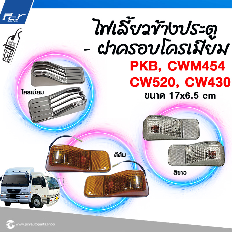 ไฟเลี้ยวข้างประตู -ฝาครอบไฟเลี้ยวโครเมียม NISSAN PKB-CWM454 ราคา 110 บาท*ส่งฟรี