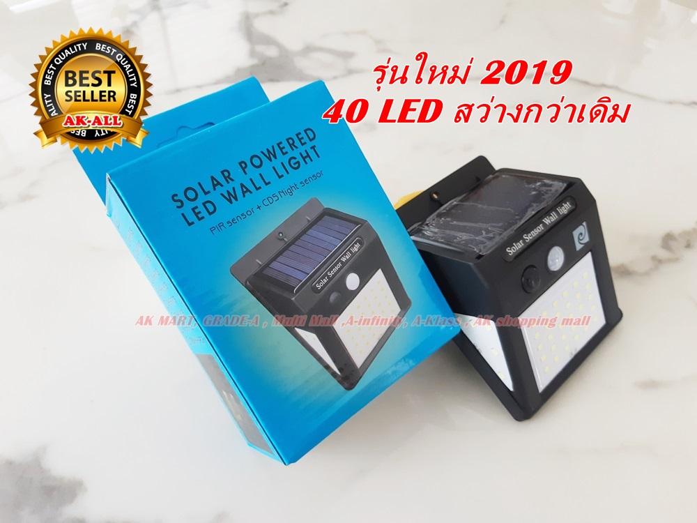 Solar Sensor Wall Light ไฟติดผนังโซล่าเซลล์พลังงานแสงอาทิตย์ 40 LED รุ่นใหม่ล่าสุด ปี 2019 คุณภาพดี ไฟสว่างมาก