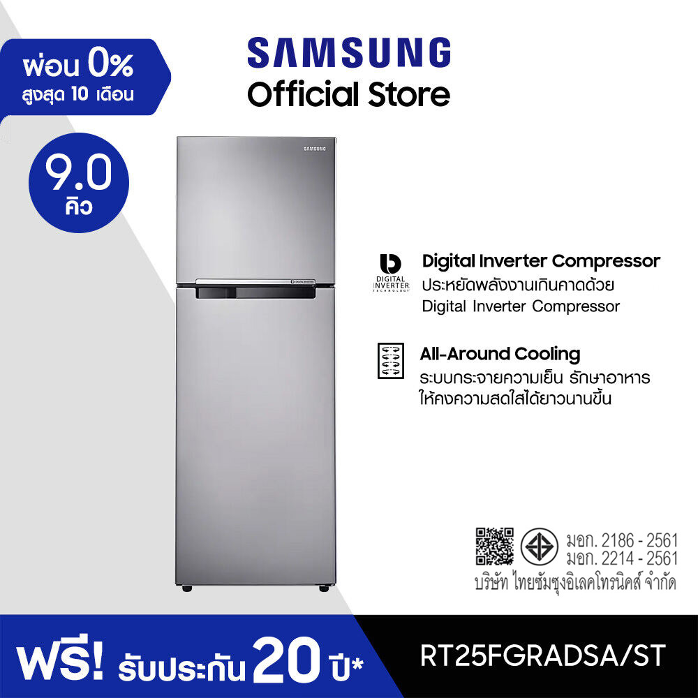 Samsung ซัมซุง ตู้เย็น 2 ประตู Digital Inverter Technology รุ่น RT25FGRADSA/ST พร้อมด้วย All Around Cooling ความจุ 9.0 คิว 256 ลิตร ราคา 8,130 บาท*ส่งฟรี