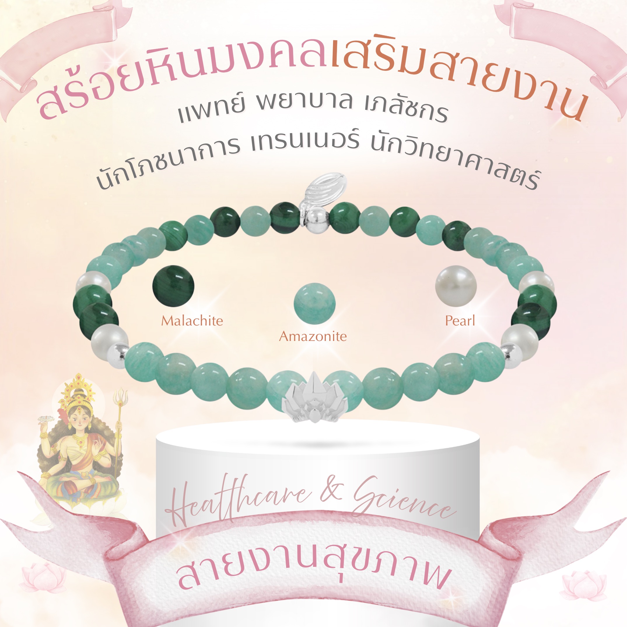 BLESSING STONE BRACELET FOR CAREER ADVANCEMENT (7 CAREER FIELDS) สร้อยข้อมือหินมงคล เสริมอาชีพ 7 กลุ่มอาชีพ พร้อมจี้องค์เทพหนุนสายงาน *ปลุกเสกแล้ว*