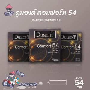 สินค้า ถุงยางอนามัย 54 ดูมองต์ คอมฟอร์ท ถุงยาง Dumont Comfort ผิวเรียบ (3 กล่อง)