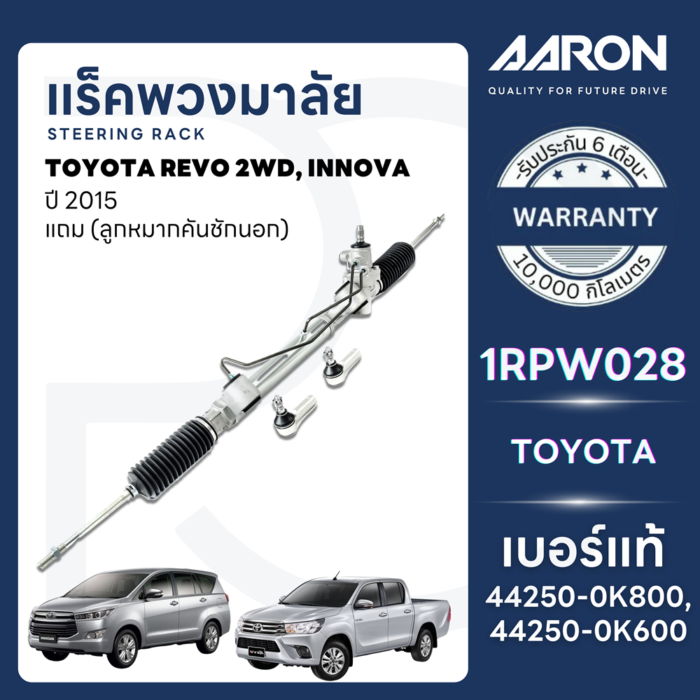 AARON แร็คพวงมาลัยทั้งเส้น TOYOTA REVO 2WD,INNOVA ปี 2015(1เส้น)(แถมลูกหมากคันชักนอก) ประกัน 6 เดือน ราคา 7,800 บาท*ส่งฟรี